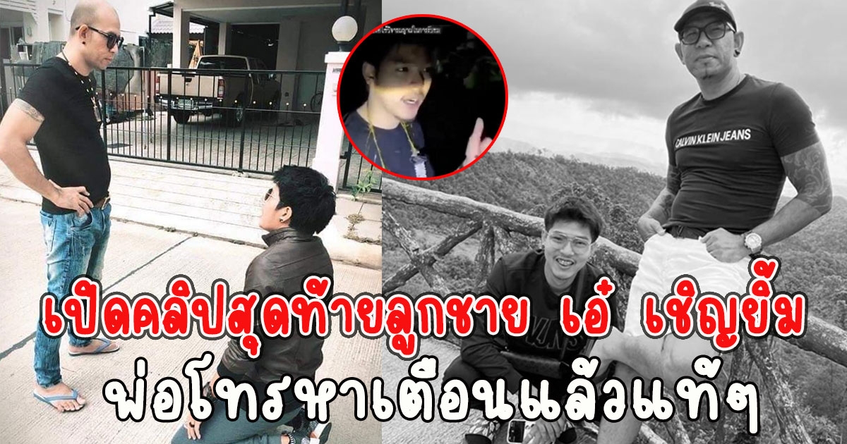 เปิดคลิปสุดท้าย อาร์ม ลูกชายเอ๋ เชิญยิ้ม พ่อโทรหาเตือนแล้วแท้ๆ