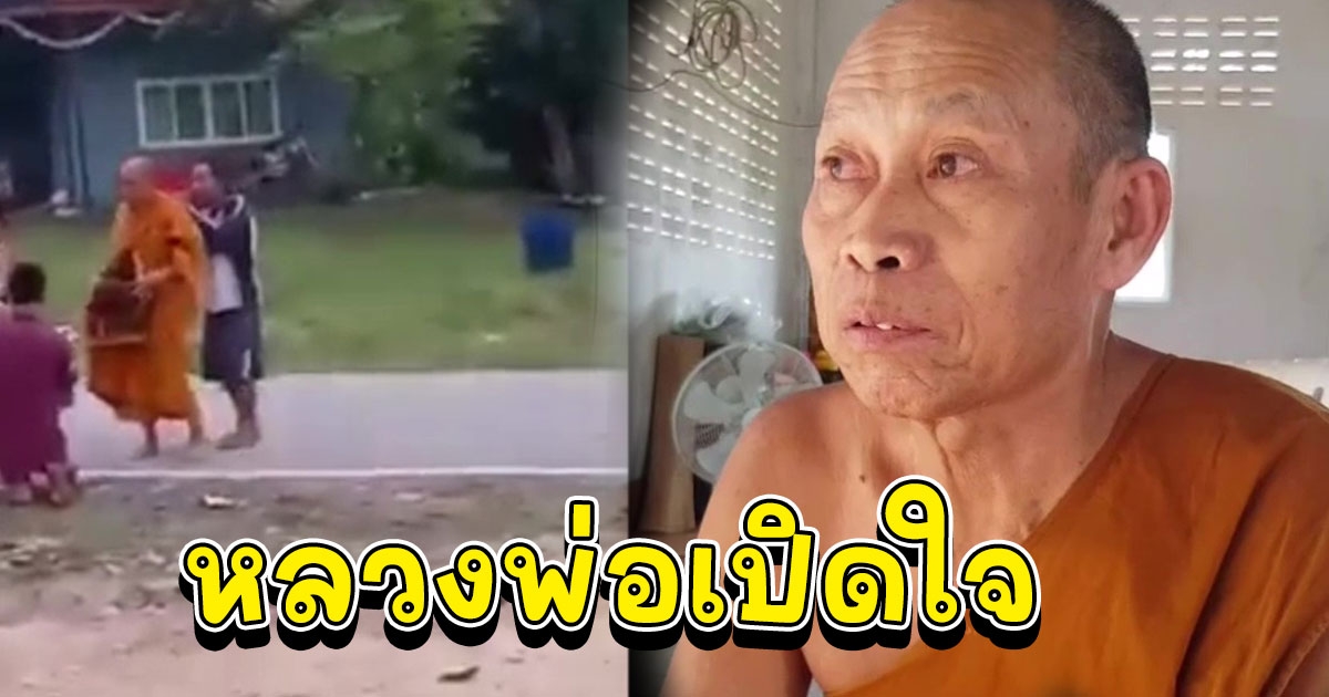 หลวงพ่อเปิดใจเจอหนุ่มเพี้ยนจิ้มนิ้วดัชนีสวรรค์ขณะบิณฑบาต