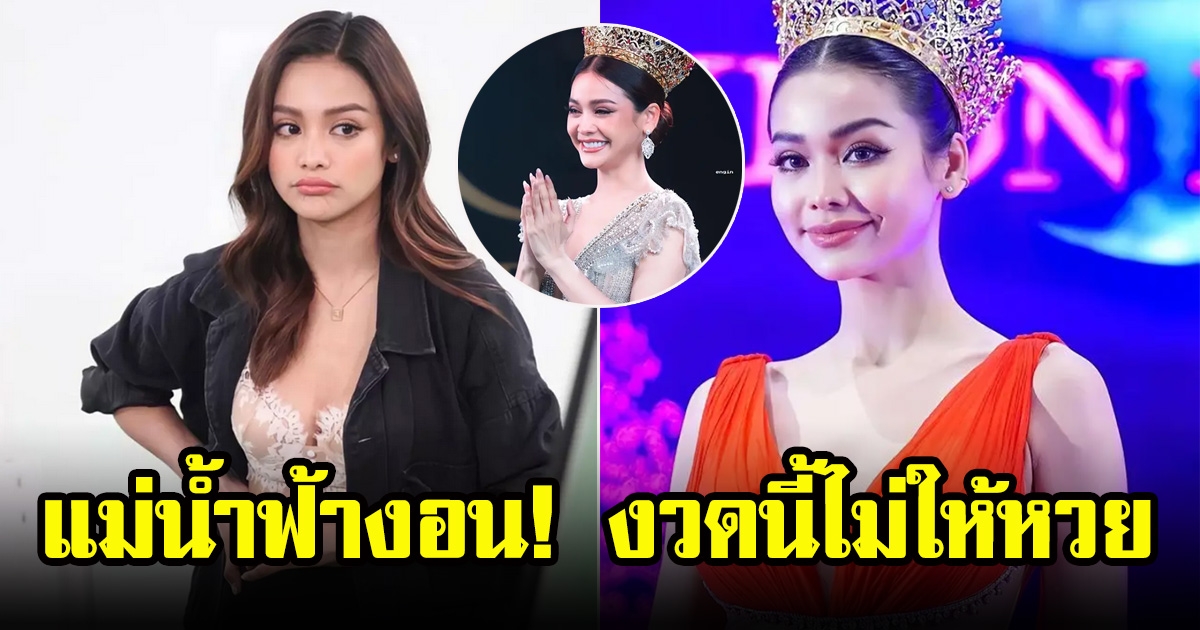 แฟนคลับเศร้า อิงฟ้า วราหะ ตอบชัดไม่ให้เลขเพราะแม่น้ำฟ้างอน