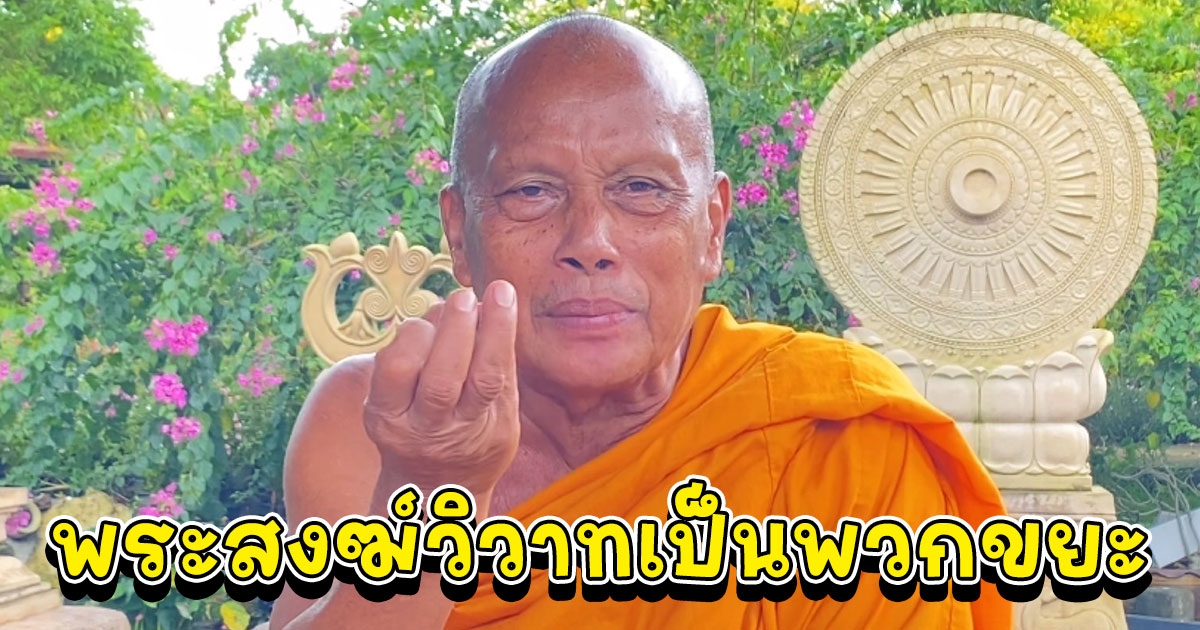 พระพยอมชี้พระสงฆ์วิวาทเป็นพวกขยะ แค่น้ำจากบ้องไม้ไผ่ ไม่เท่ากับน้ำที่ท่วมบ้านประชาชน