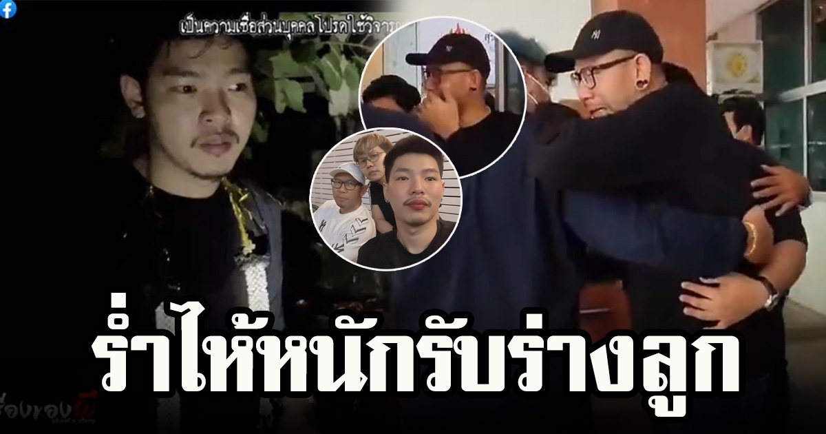 เอ๋ เชิญยิ้ม ร่ำไห้รับร่างลูกชาย เผยเพิ่งไปถ่ายงานกัน เตือนแล้วบิ๊กไบก์มันเร็ว