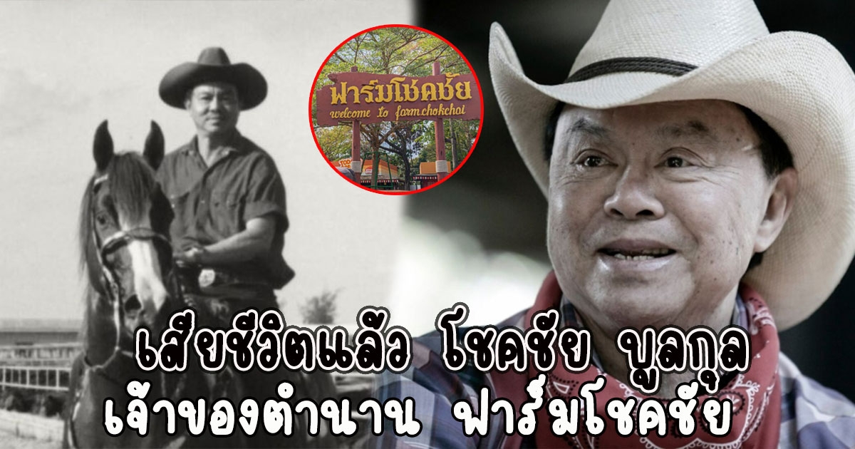 เสียชีวิตแล้ว โชคชัย บูลกุล เจ้าของตำนาน ฟาร์มโชคชัย
