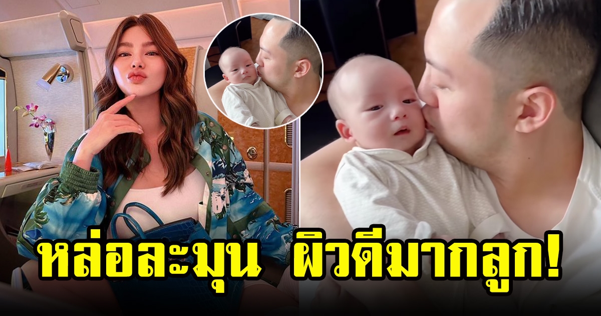 ดิว อริสรา โพสต์คลิปลูกชายกับพ่อ น้องไซลาส หล่อผิวดีมากละมุนไปหมด