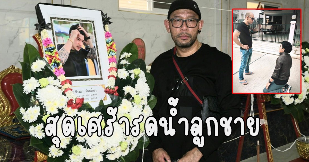 เอ๋ เชิญยิ้ม สุดเศร้ารดน้ำลูกชาย ยันไม่ได้ซิ่งแข่งกับเพื่อนแน่