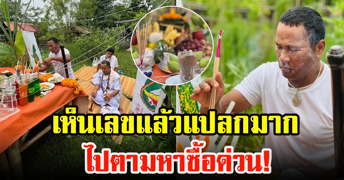 เลขธูป ไมค์ ภิรมย์พร บวงสรวงอัญเชิญพ่อปู่ศรีสุทโธ ณ ปลาร้าแลนด์