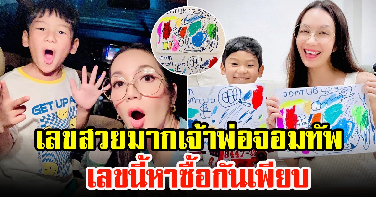 อ๋อม สกาวใจ โชว์ภาพวาด น้องจอมทัพ คนโฟกัสตัวเลขบนเสื้อ