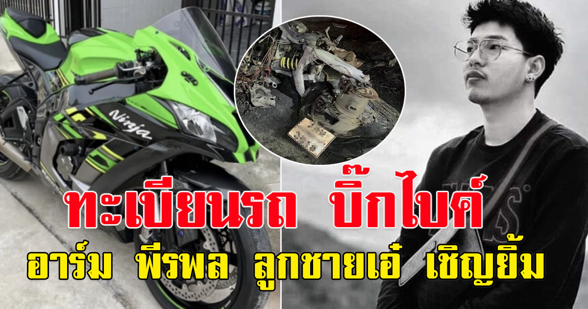 ทะเบียนรถ บิ๊กไบค์ อาร์ม พีรพล ลูกชาย เอ๋ เชิญยิ้ม