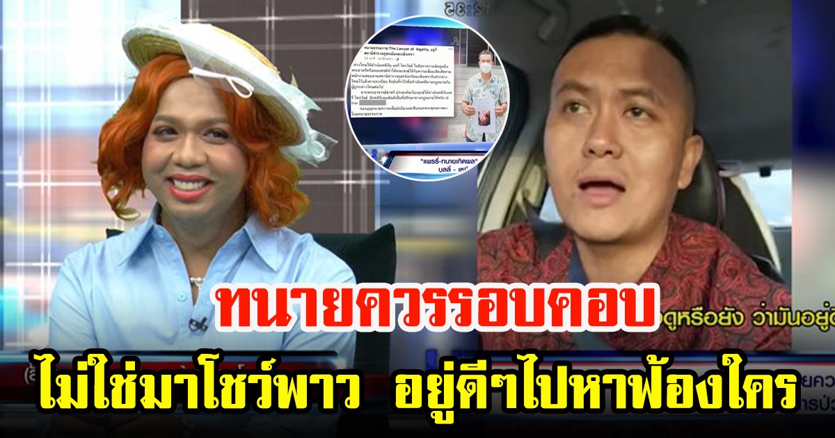 แพรรี่ ลั่น เอาแน่ ปมร้องสอบทนายธรรมราช ชี้ ไม่ใช่ทนายแต่อยากสอน