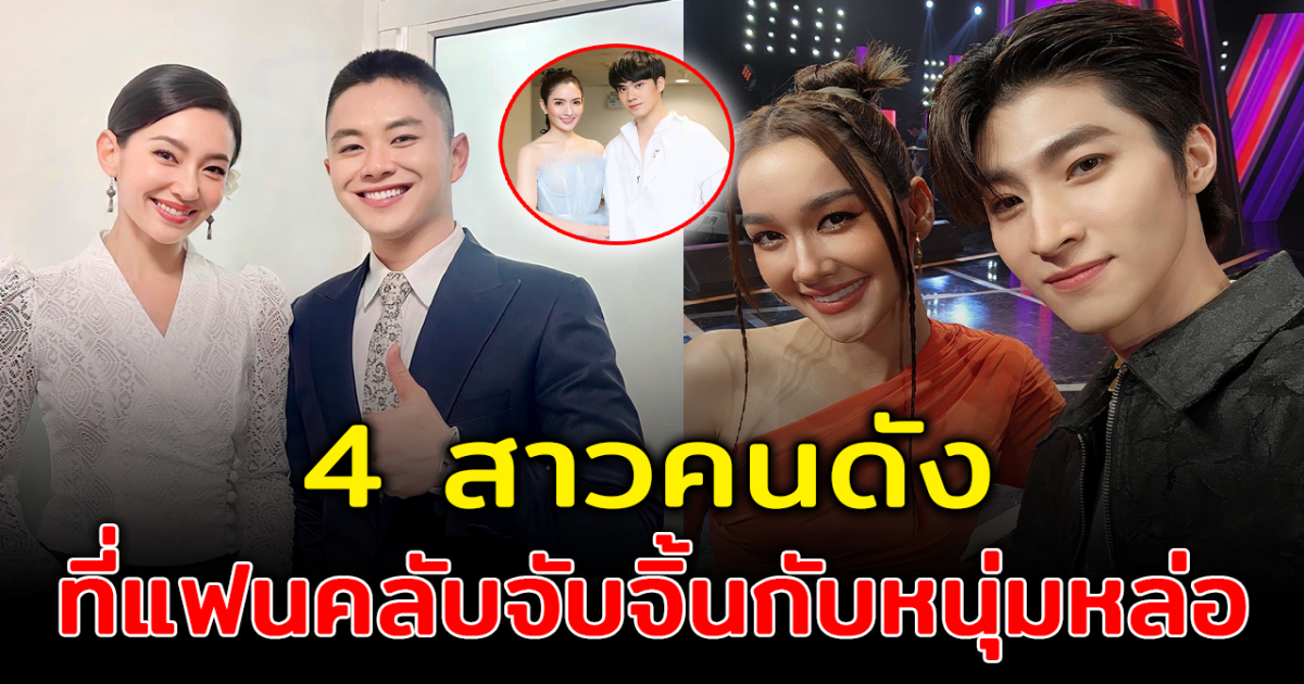 เคมีดีสุดๆ ส่อง 4 สาวคนดัง ที่แฟนคลับจับจิ้นกับหนุ่มหล่อ