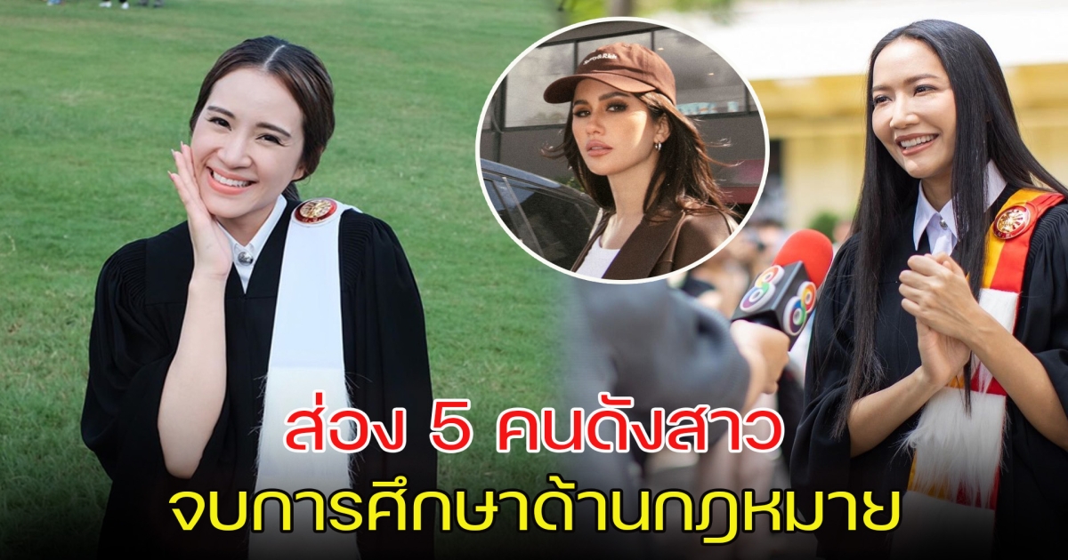 การศึกษา ไม่ธรรมดา ส่อง 5 คนดังสาว จบด้านกฎหมาย