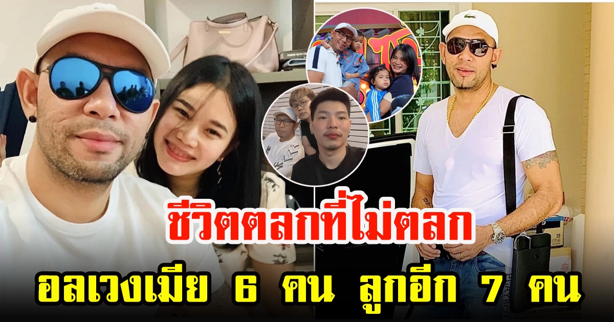 เปิดชีวิต เอ๋ เชิญยิ้ม ยอมรับหลายใจ มีภรรยา 6 คน ลูก 7 คน
