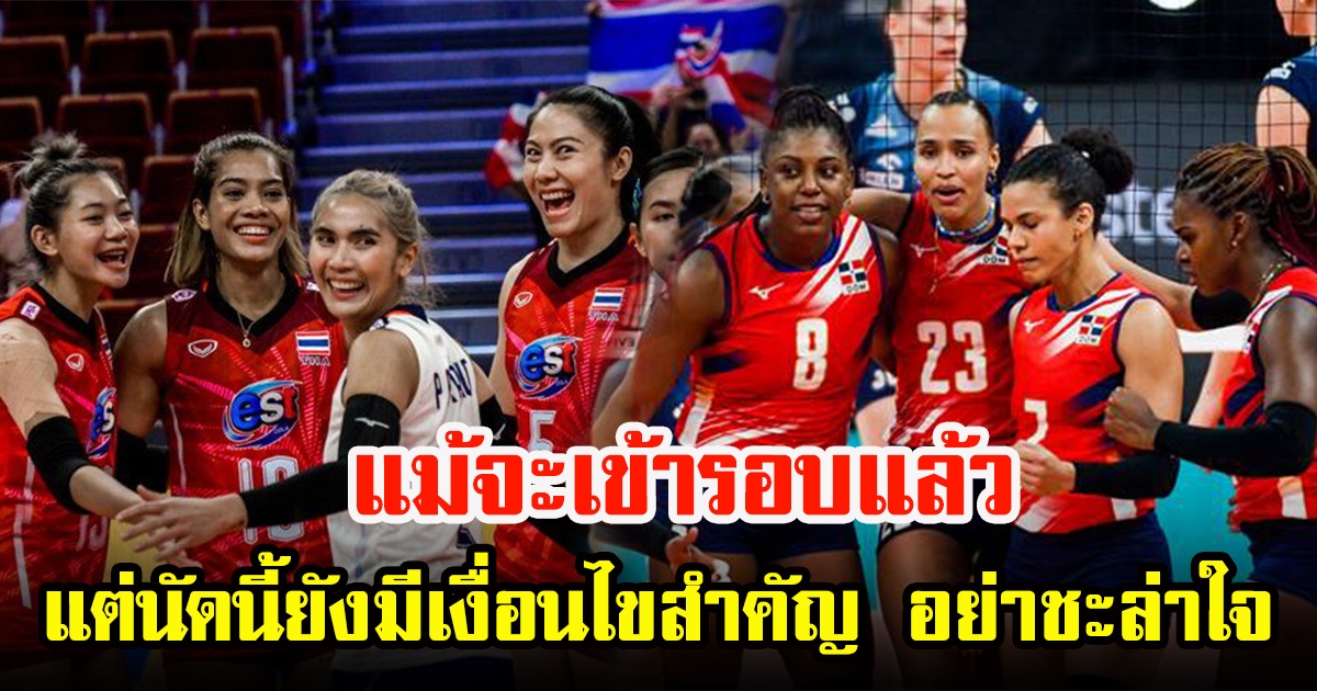 สถิติไทย พบ โดมินิกัน 6 นัดหลังแพ้รวด แม้เราเข้ารอบ 2 ชิงแชมป์โลก