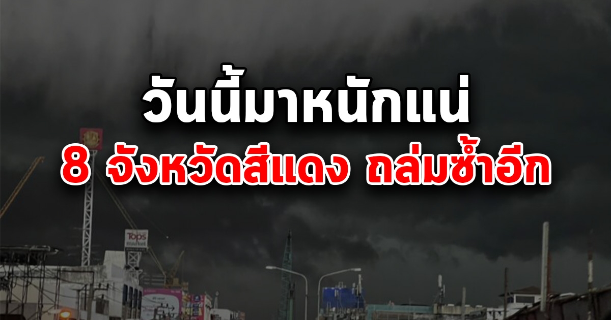 เตือน พื้นที่เสี่ยงภัยสีแดง 8 จังหวัด รับมือฝนตกหนักถึงหนักมาก