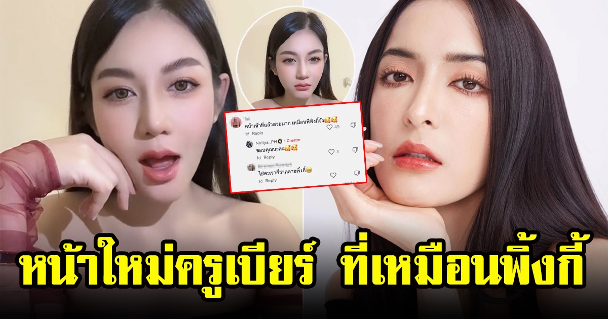 หน้าใหม่ ครูเบียร์ นุติญา ทำชาวโซเชียลสวยเป๊ะเหมือนพิ้งกี้มาก