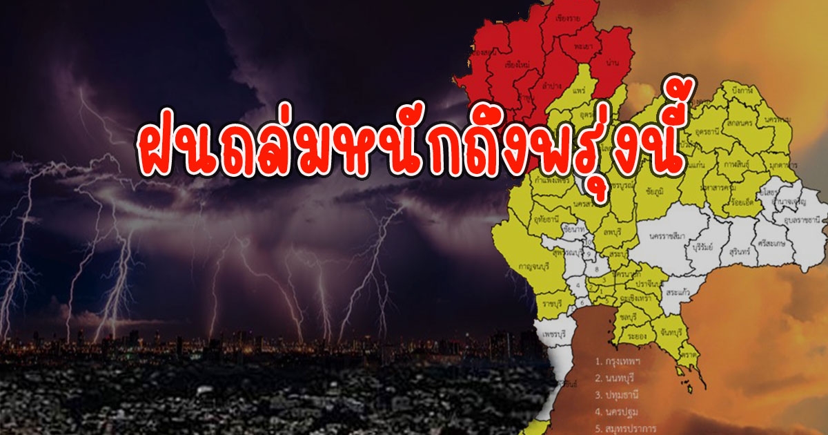 เตือน 8 จังหวัดสีแดง ฝนถล่มหนักถึงพรุ่งนี้