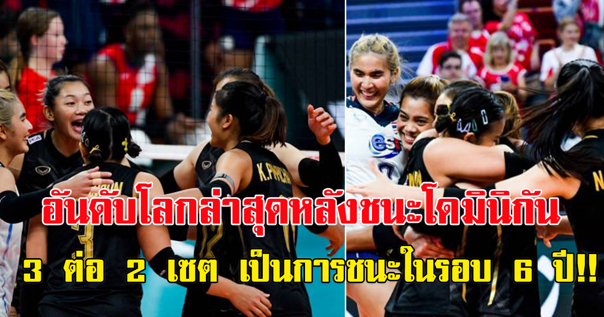 อันดับโลกล่าสุด วอลเลย์บอลหญิงไทย หลังไล่ถล่ม โดมินิกัน ไป 3 ต่อ 2 เซต