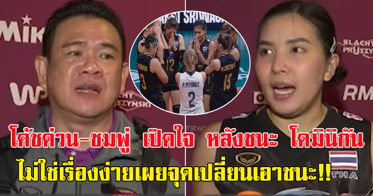 ปลดล็อค 6 ปี โค้ชด่วน-ชมพู่ เปิดใจ หลังวอลเลย์บอลสาวไทย ชนะ โดมินิกัน 3-2 เซต ศึกชิงแชมป์โลก 2022