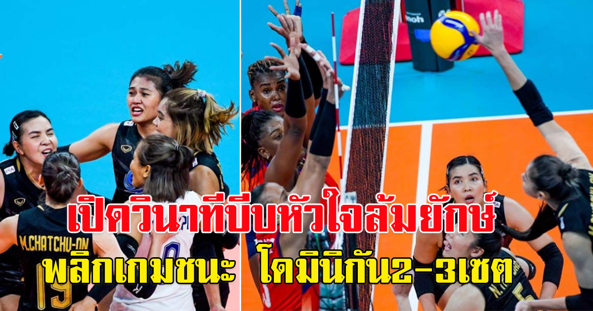 เปิดวินาที พลิกเกม ตบลูกยางสาวไทย เอาชนะ โดมินิกัน ลุ้นต่อรอบสองชิงแชมป์โลก