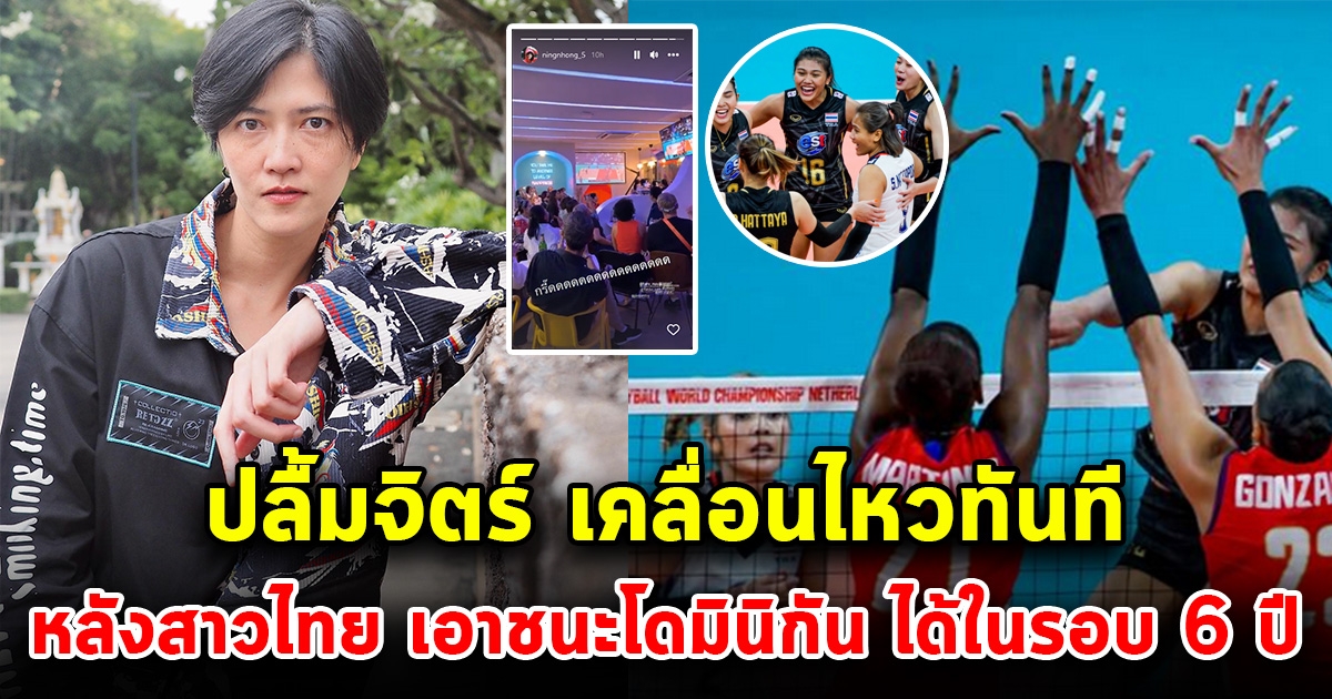 ปลื้มจิตร์ เคลื่อนไหวทันที หลังรุ่นน้องสาวไทย เอาชนะโดมินิกันได้ ในรอบ 6 ปี