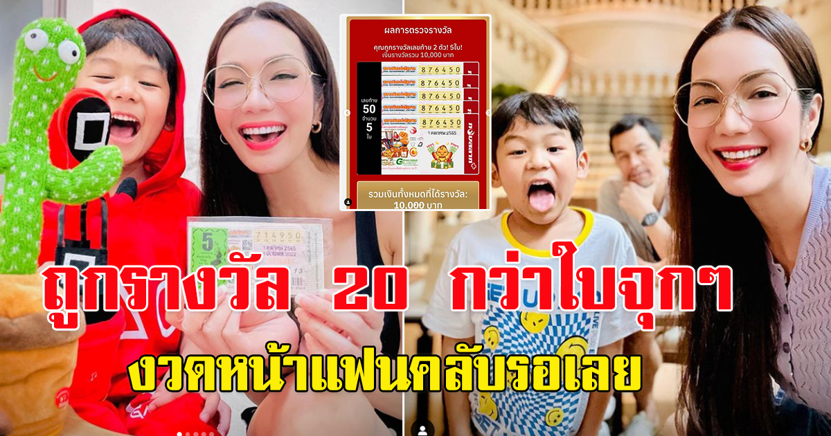 อ๋อม สกาวใจ ปังไม่หยุดถูกลอตเตอรี่อีกแล้ว น้องจอมทัพ-น้องกระดิ่ง ให้เลข