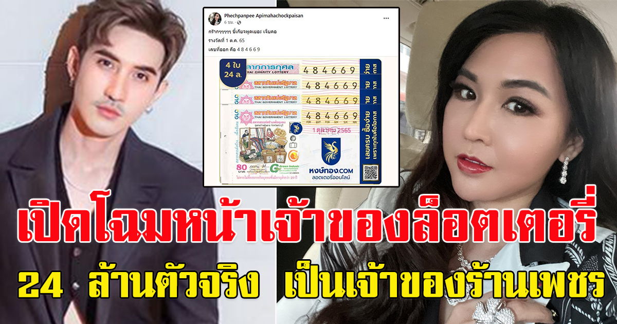 เผยโฉมหน้า เจ้าของล็อตเตอรี่รางวัล 24 ล้าน ตัวจริง เป็นเจ้าของร้านเพชร หลังดราม่าบิ๊กเอ็ม