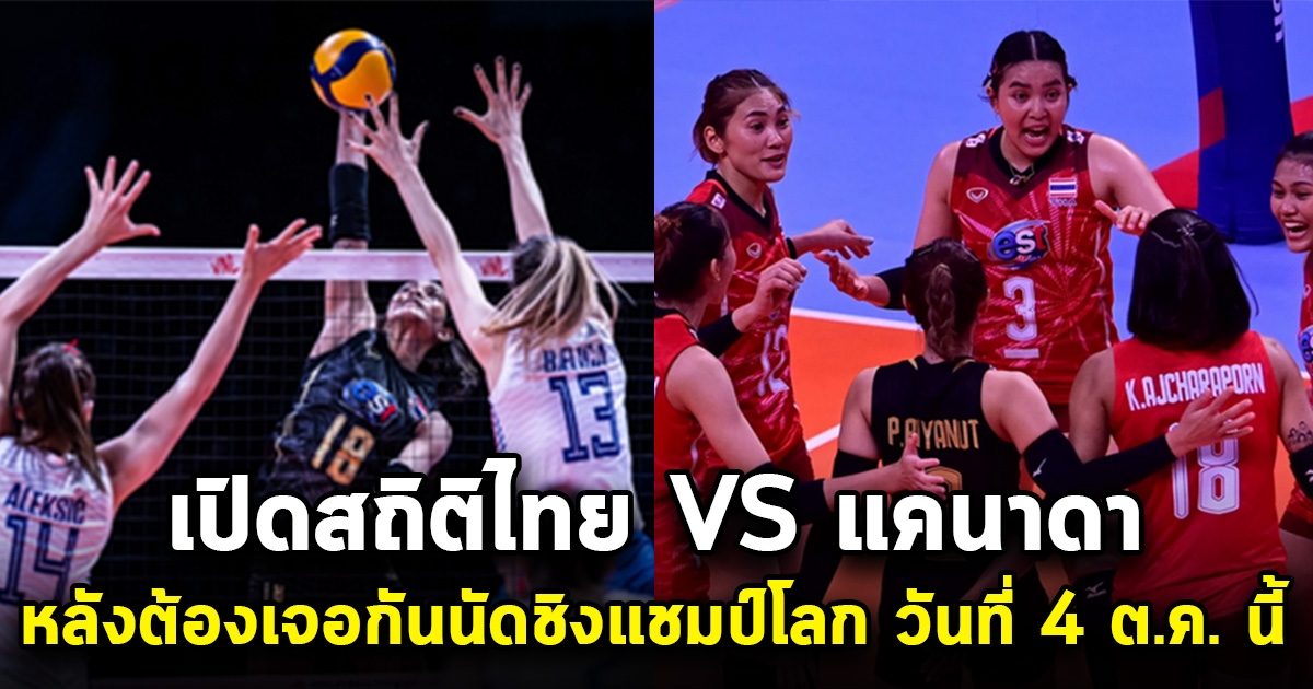 เปิดสถิติไทย เจอกับ แคนาดา นัดชิงแชมป์โลก ในวันที่ 4 ตุลาคม นี้