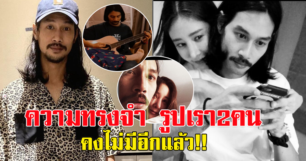 เบิร์ดแฟนแตงโ มร้องไห้หนัก ความทรงจำ รูปเรา 2 คนคงไม่มีอีกแล้ว