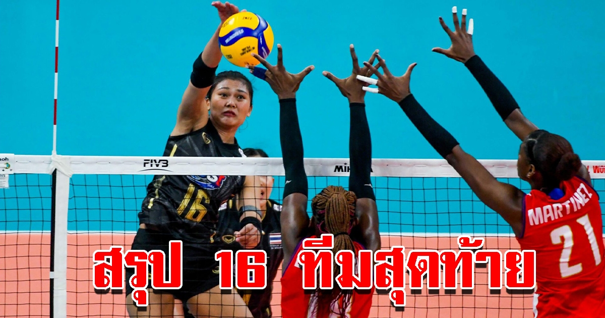 สรุป 16 ทีมสุดท้าย ที่ผ่านเข้าสู่รอบ 2 ในการแข่งขันวอลเลย์บอลหญิงชิงแชมป์โลก 2022