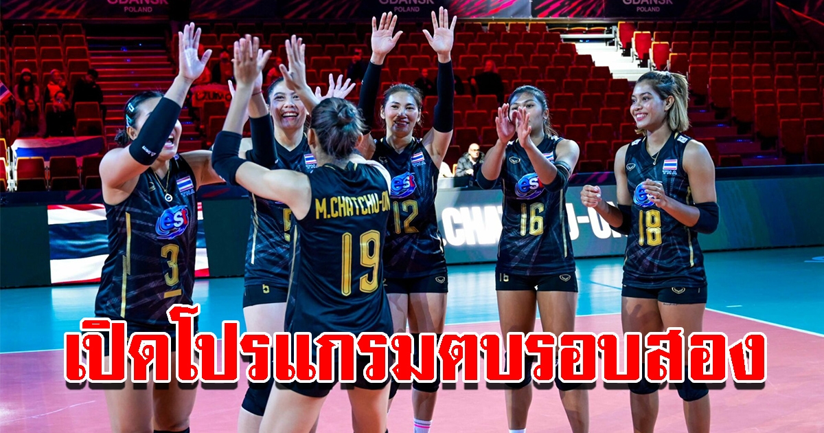 เปิดโปรแกรมแข่งรอบสอง ของวอลเลย์บอลสาวทีมชาติไทย ในศึกชิงแชมป์โลก 2022