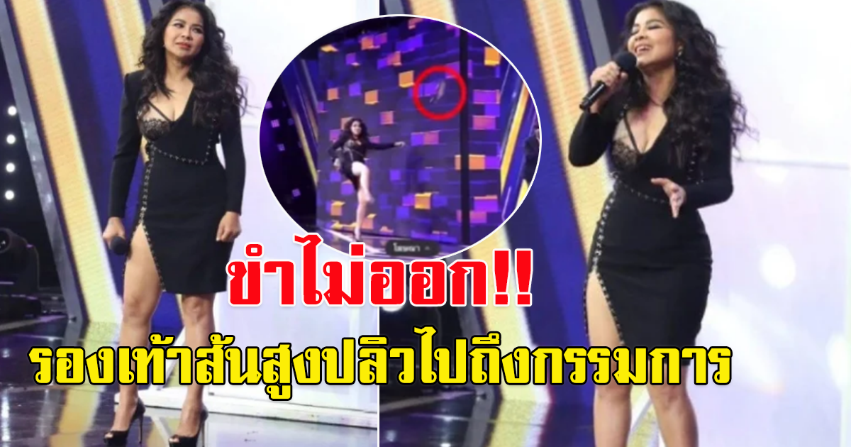ตั๊กศิริพร ทำรองเท้าส้นสูงปลิวไปถึงกรรมการ