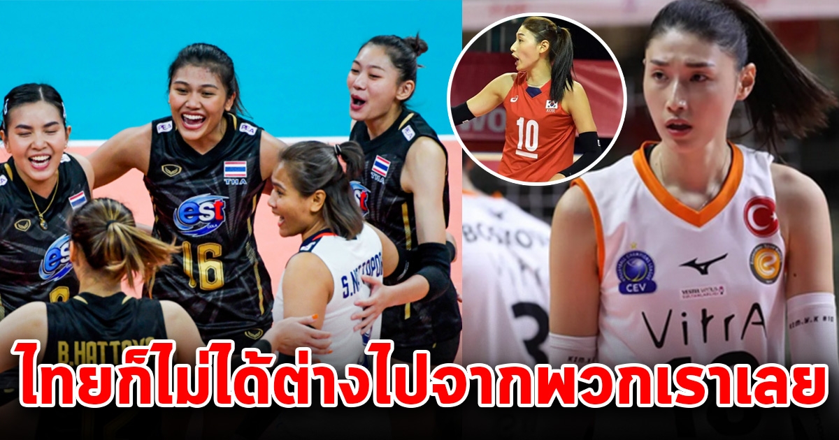 กัปตันคิม ขอพูดถึงนักตบสาวไทย ลั่นเขาก็ไม่ได้ต่างจากเราเลย