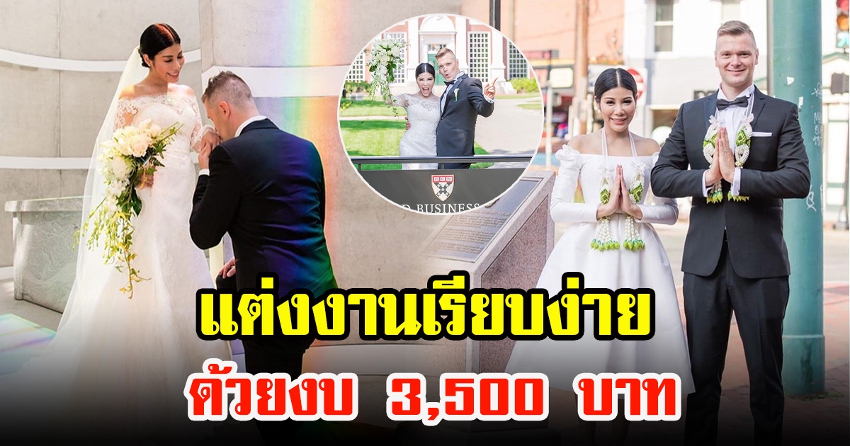 แหวนแหวน ซุ่มเงียบแต่งงานเจ้าบ่าวฝรั่ง 5 ปี ด้วยงบแค่ 3,500 เท่านั้น