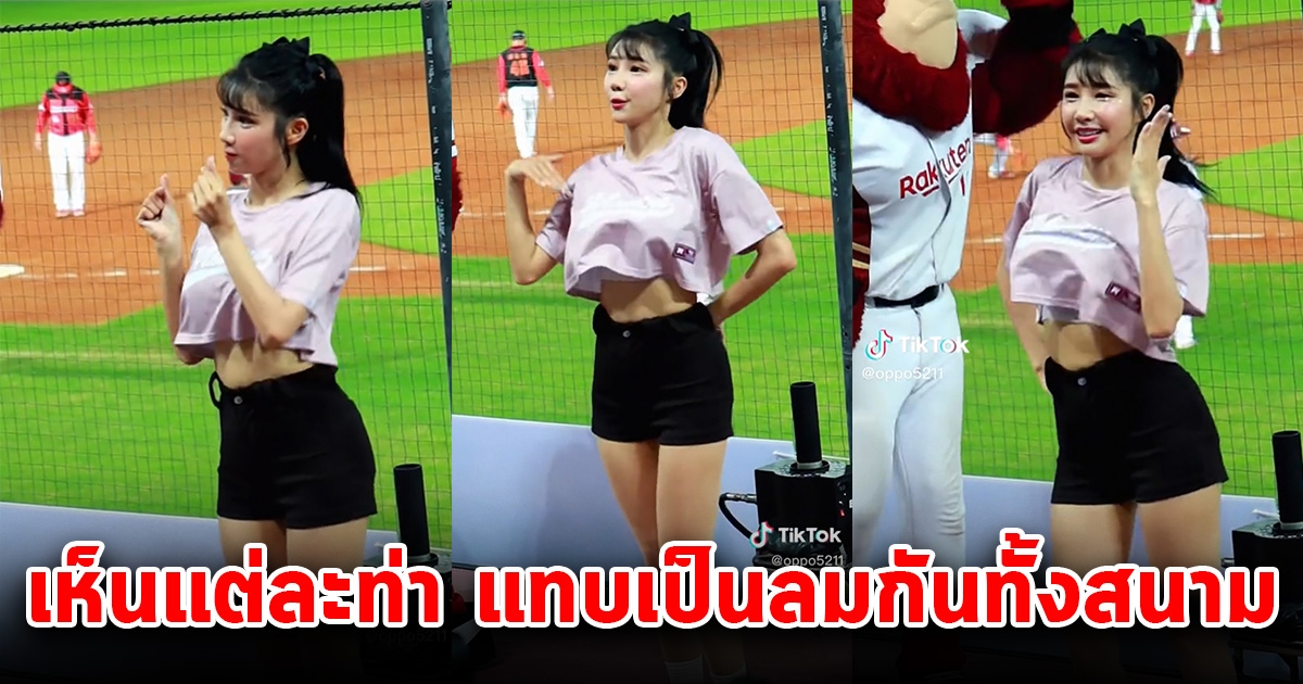 สาวสวย โชว์ลีลาแซ่บเด้ง เห็นท่าสุดท้าย แทบเป็นลมกันทั้งสนาม