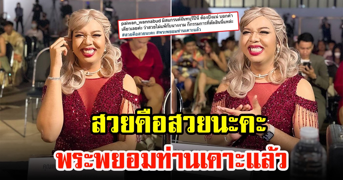 แพรรี่ ไพรวัลย์ อัปเลเวลเป็นกรรมการนางงาม สวยแล้วไม่จำเป็นต้องมีมง