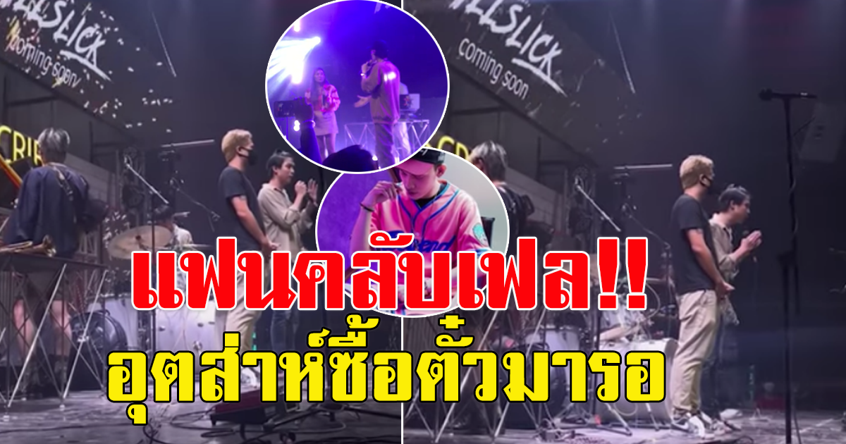 นักร้องดัง ยกเลิกงานกระทันหัน ไม่ขึ้นโชว์คอนเสิร์ต