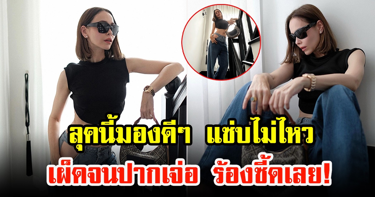 นัท มีเรีย โพสต์ภาพแซ่บ เหมือนจะโชว์กระเป๋า แต่กางเกงทำหลุดโฟกัส