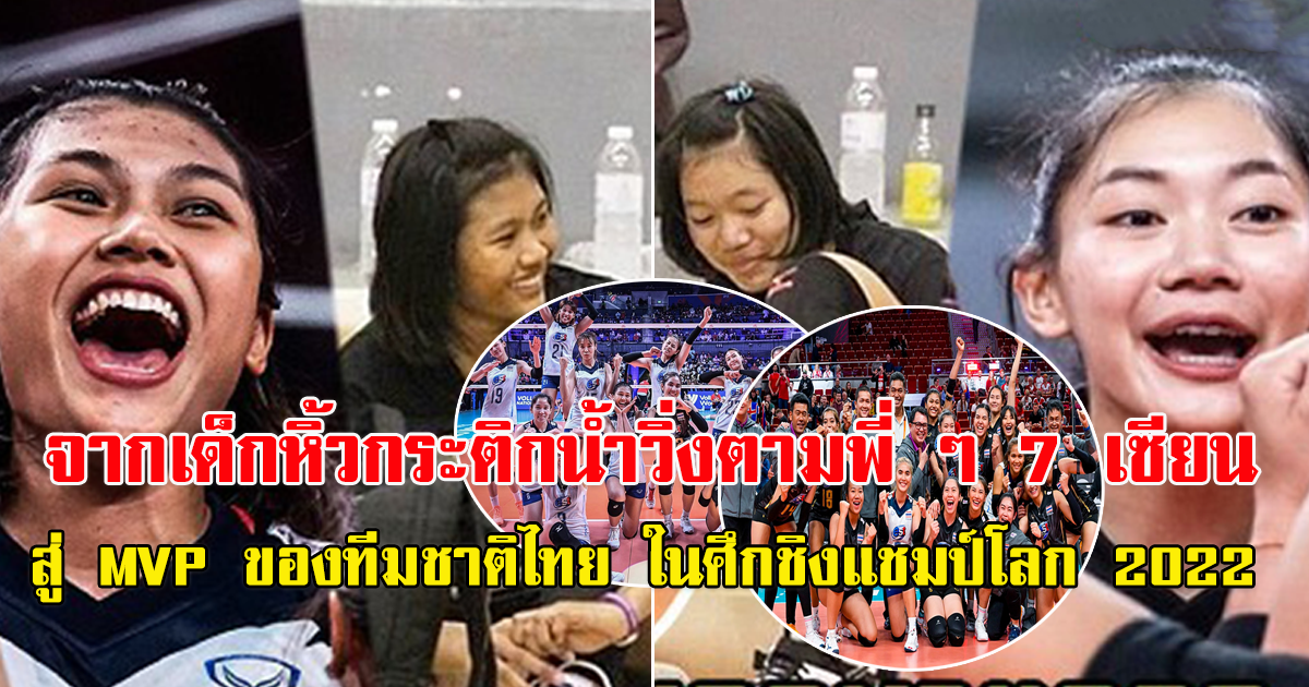 บุ๋มบิ๋ม- บีม เมื่อ 7 ปีที่แล้ว จากเด็กหิ้วกระติกน้ำวิ่งตามพี่ ๆ 7 เซียน สู่ MVP ของทีมชาติไทย ในศึกชิงแชมป์โลก 2022
