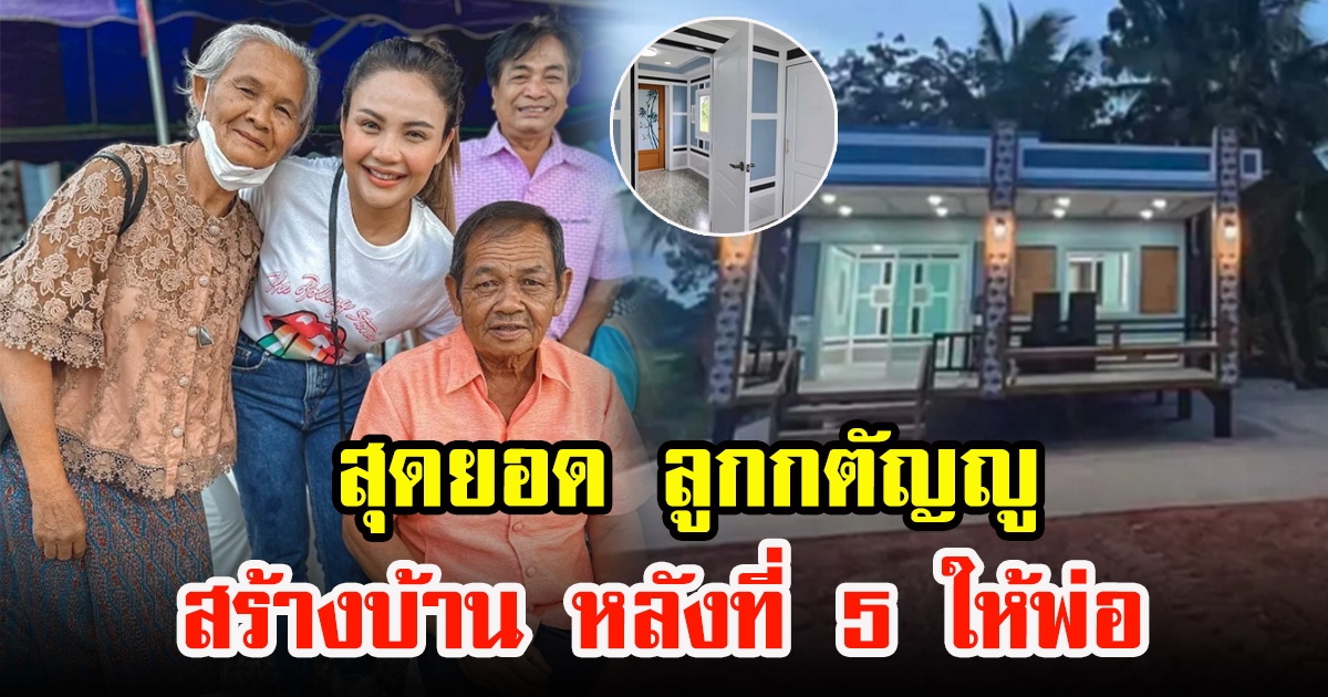 ตั๊กแตน ชลดา ลูกกตัญญู ยิ้มหน้าบานสร้างบ้านหลังที่ 5 ให้พ่อสำเร็จ