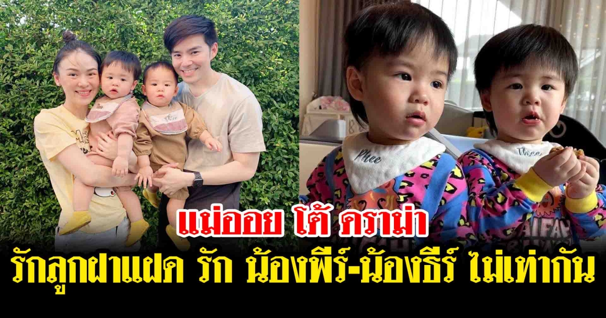 แม่ออย โต้ ดราม่า รักลูกฝาแฝด รัก น้องพีร์ น้องธีร์ ไม่เท่ากัน