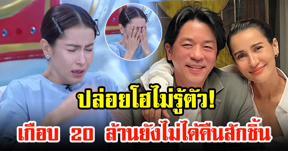 แอน ปล่อยโฮ เผย ตอนนี้ทรัพย์สินเกือบ 20 ล้านก็ยังไม่ได้คืนสักชิ้น