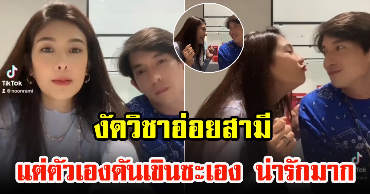 นุ่น รมิดา งัดวิชาอ่อยสามี หลุยส์ สก็อต กลับเขินหนักมาก
