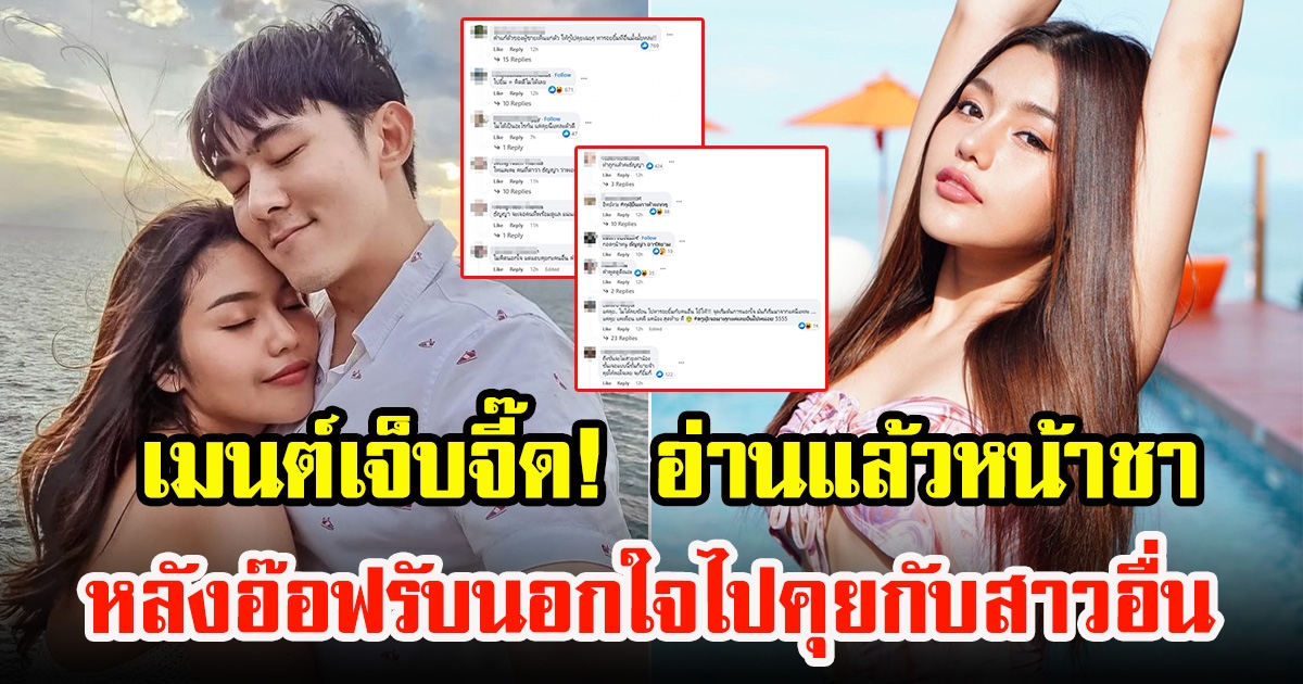 คอมเมนต์ชาวโซเชียล หลังอ๊อฟ ศุภณัฐ รับนอกใจ ธัญญ่า อาร์สยาม ไปคุยกับสาวอื่น