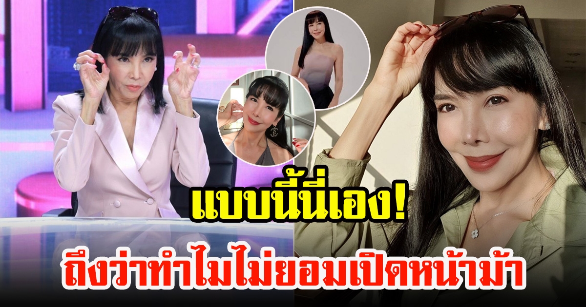 ตั๊ก มยุรา ไขข้อสงสัย บอกเหตุผลไม่ยอมเปิดหน้าม้า