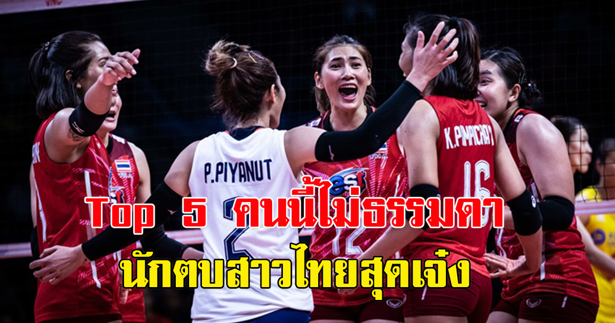 นักตบสาวไทยสุดเจ๋ง มือเซตยอดเยี่ยมติด Top 5 ชิงแชมป์โลก รอบแรก
