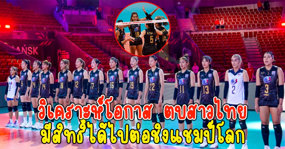 วิเคราะห์โอกาส ตบสาวไทย มีสิทธิ์ได้ไปต่อชิงแชมป์โลก