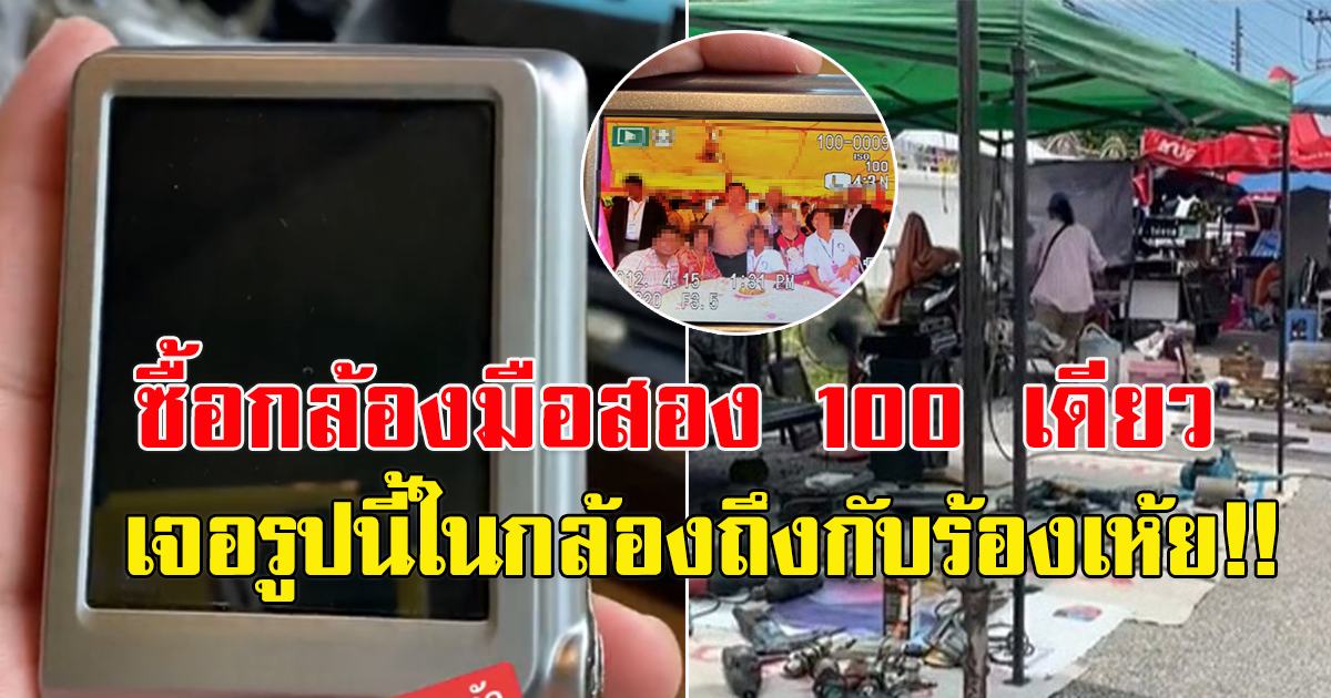 หนุ่มซื้อกล้องมือ 2 ราคา 100 เดียว