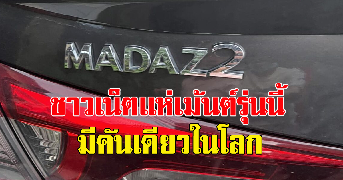 หนุ่มโพสต์ แรก ๆ ขับ มาสด้า 2 แต่หลังทำสี ยี่ห้อรถเปลี่ยน