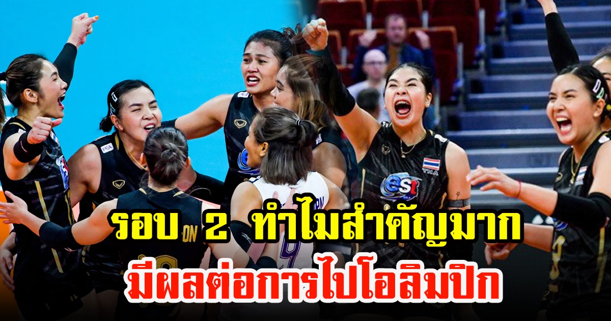 อันดับโลกล่าสุด วอลเลย์บอลหญิงไทย เผยรอบ 2 สำคัญมาก มีผลต่อการไปโอลิมปิก 2024