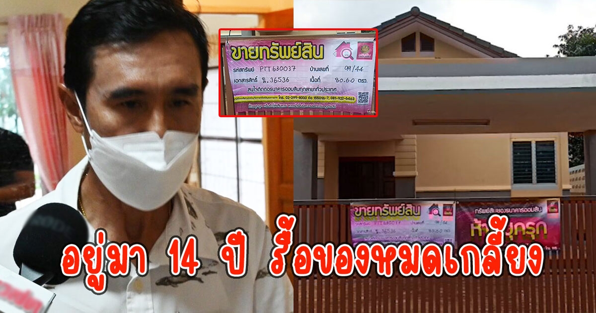 เจ้าของบ้านเดือด เสียใจธนาคารยึดผิดหลัง อยู่มา 14 ปี รื้อของหมดเกลี้ยง