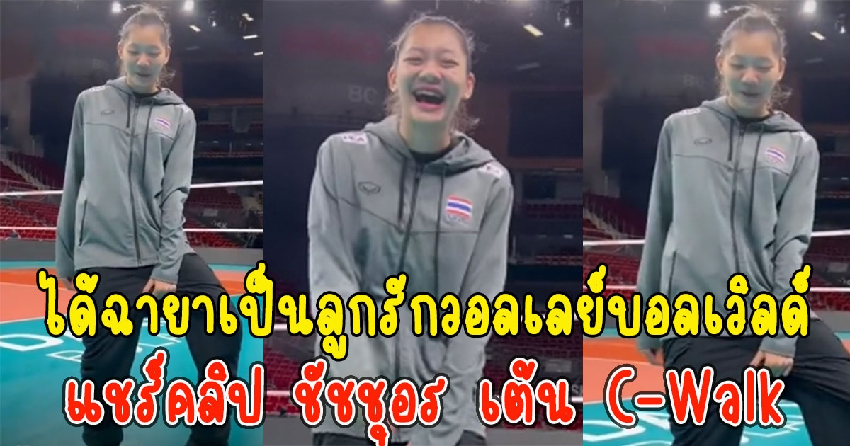 ได้ฉายาเป็นลูกรัก วอลเลย์บอลเวิลด์ แชร์คลิป ชัชชุอร เต้น C-Walk